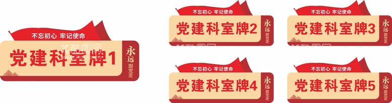 编号：16387909181809484690【酷图网】源文件下载-党建门牌科室牌