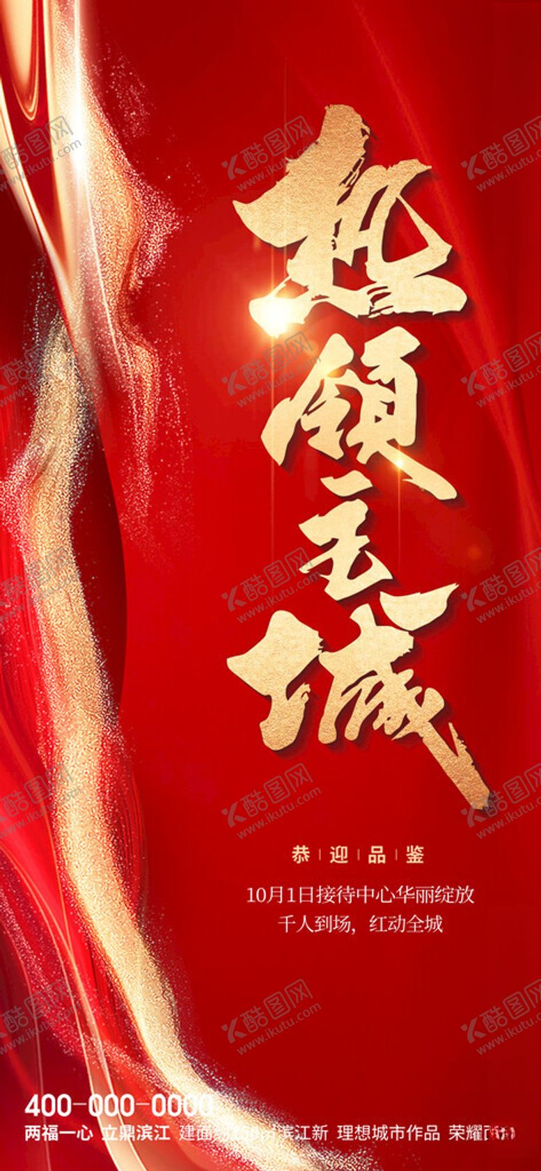 编号：72610103090939089509【酷图网】源文件下载-红色地产全城热销海报设计