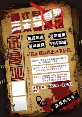 编号：63719209240845235782【酷图网】源文件下载-剧本杀宣传单