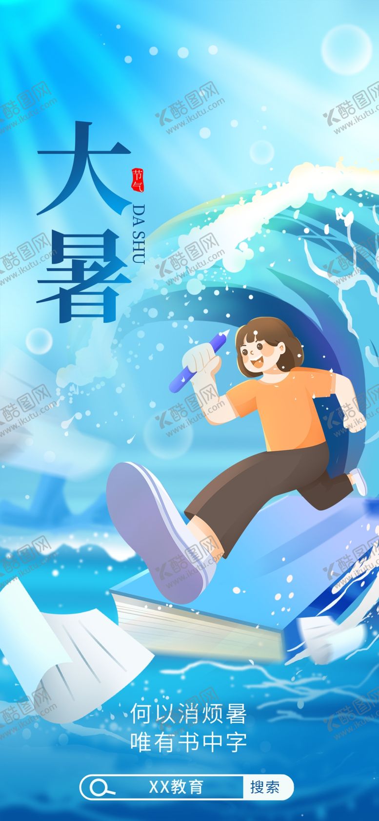 编号：20667401240916167374【酷图网】源文件下载-大暑教育借势海报