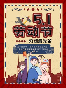 51狂欢海报五一广告五一宣传