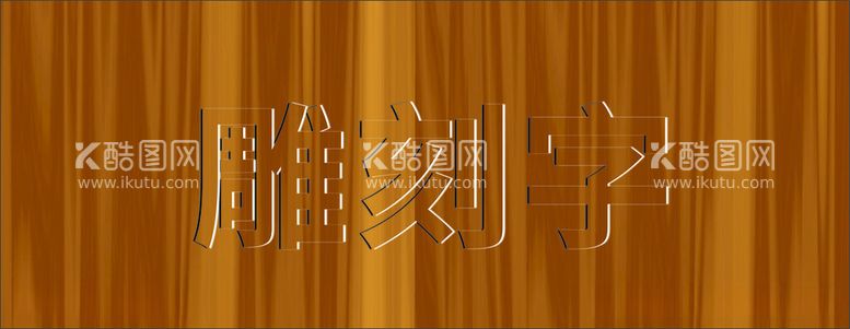 编号：56234412121456469404【酷图网】源文件下载-雕刻字模板