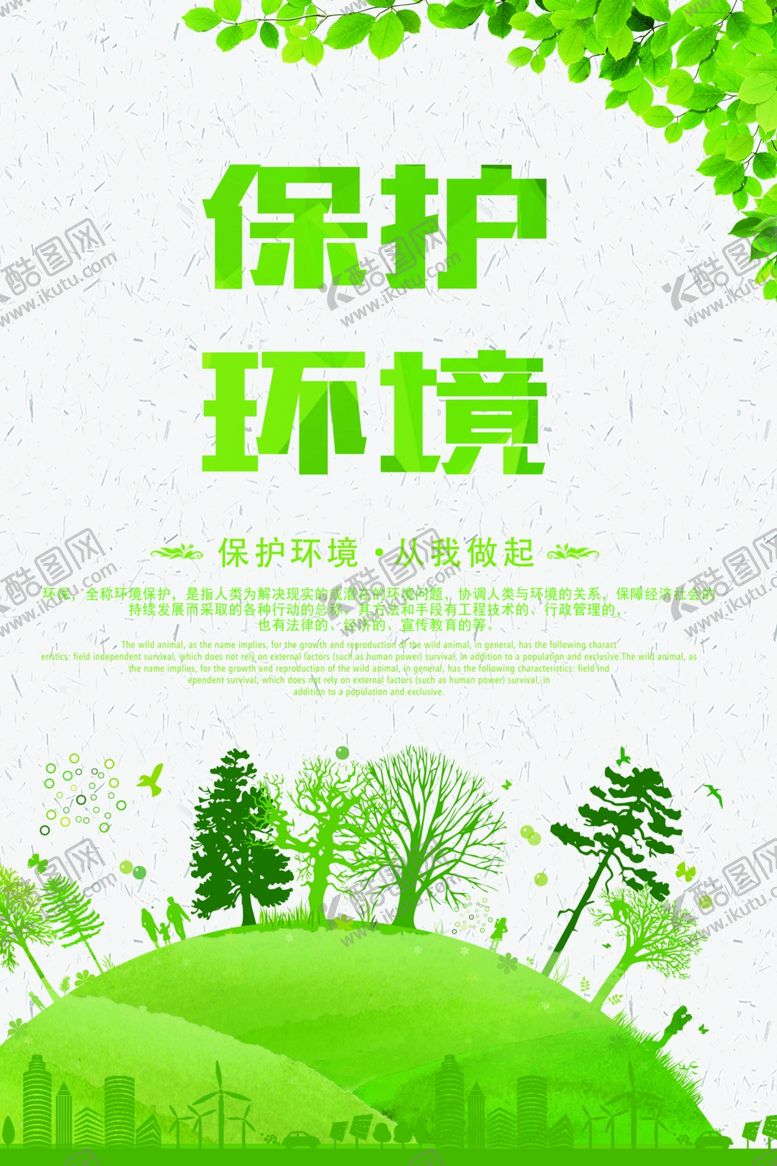 编号：33298209210203367986【酷图网】源文件下载-保护环境社会公益海报素材