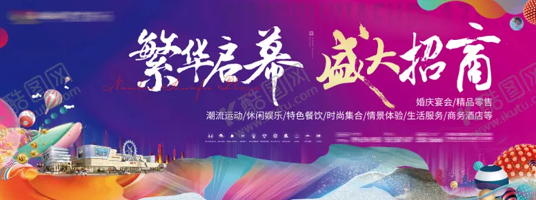 编号：36759812050202431171【酷图网】源文件下载-招商商业综合体主画面