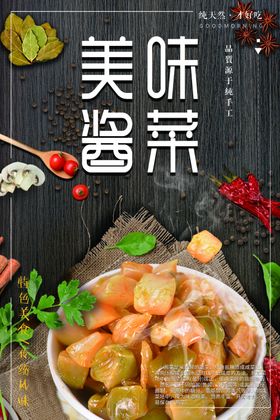 美味酱菜