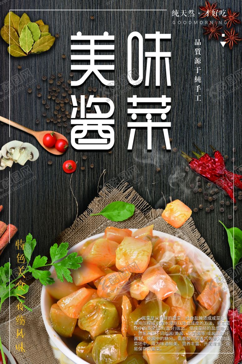编号：80633106151544079757【酷图网】源文件下载-美味酱菜