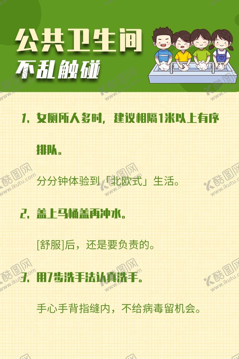 编号：83396410081730317818【酷图网】源文件下载-公共卫生间不乱触碰