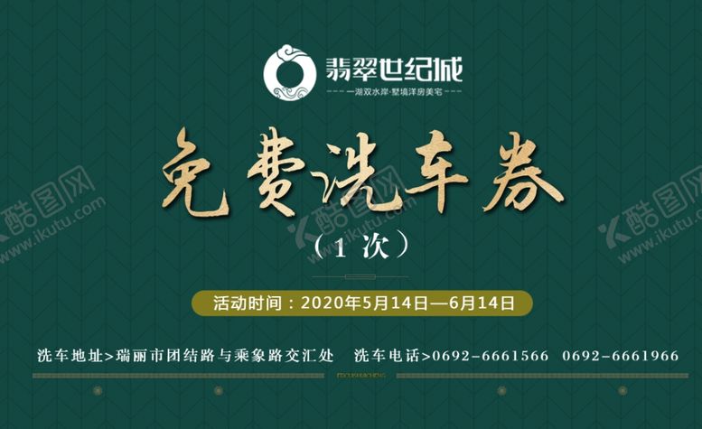 编号：93018607052046352293【酷图网】源文件下载-洗车券