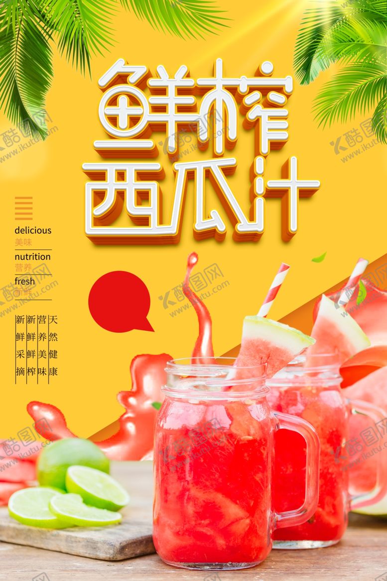 编号：29711206262247281449【酷图网】源文件下载-西瓜汁
