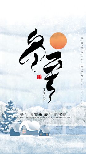 酒吧冬至节气海报