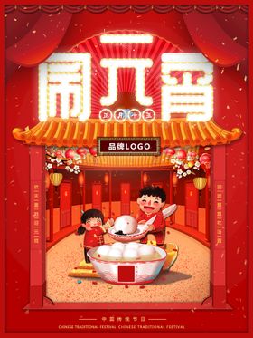 元宵节海报素材快乐花灯汤圆