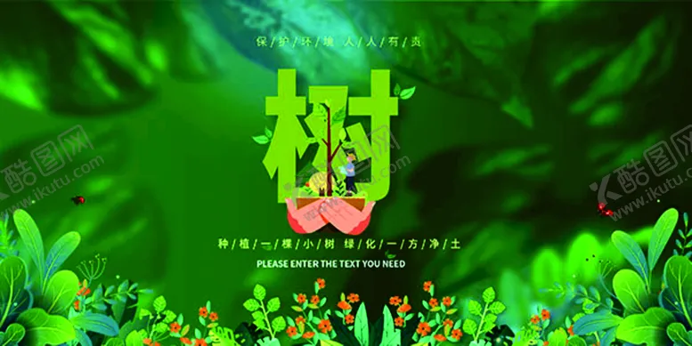 编号：68192409230136077254【酷图网】源文件下载-312植树节宣传单设计