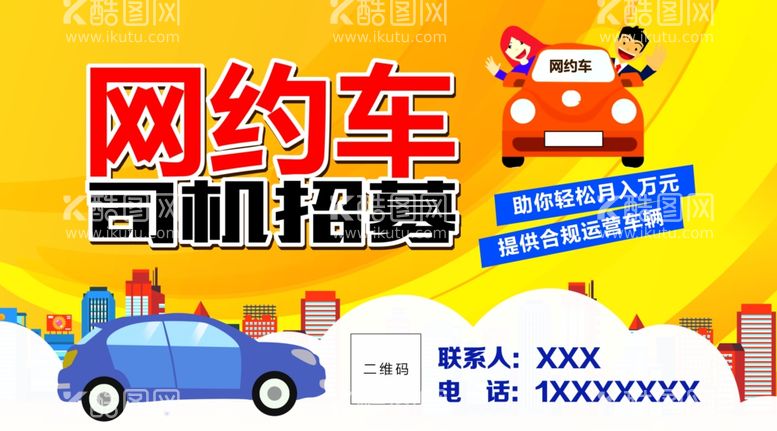 编号：52549011280540361069【酷图网】源文件下载-网约车 招募