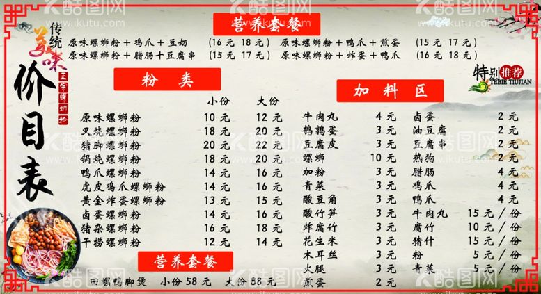 编号：62428812220226464976【酷图网】源文件下载-螺蛳粉价目表