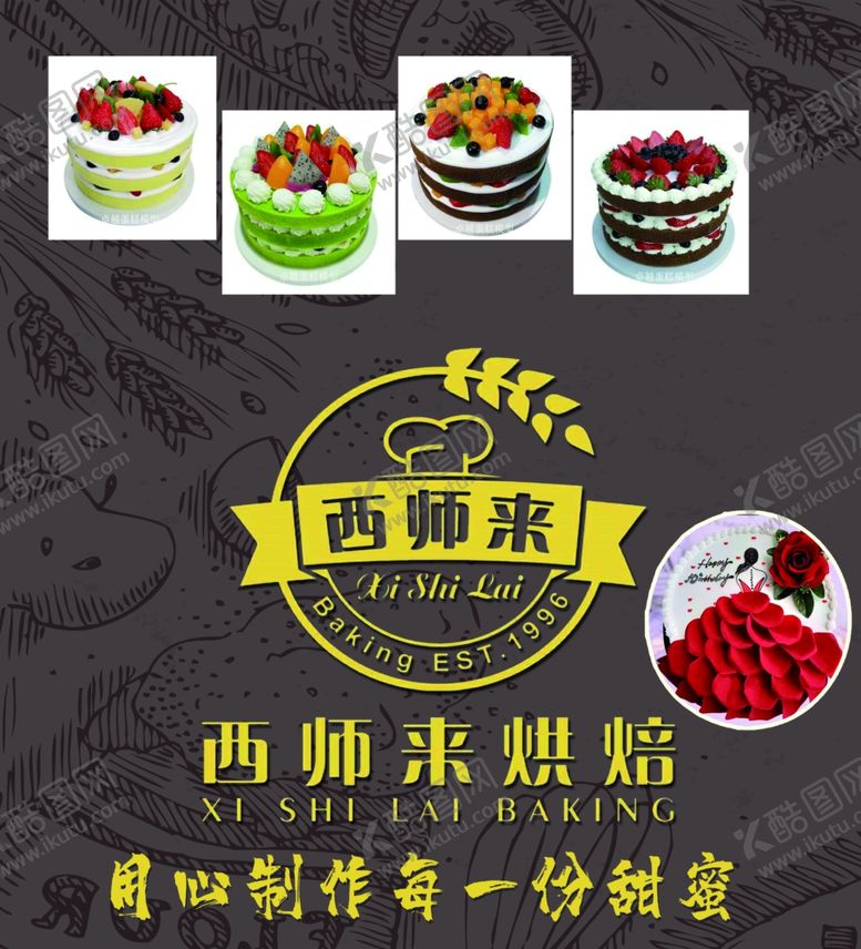编号：64368707031459271061【酷图网】源文件下载-西师来烘焙