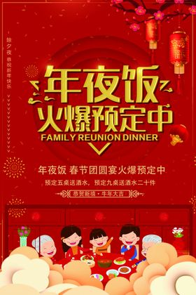 新年年夜饭