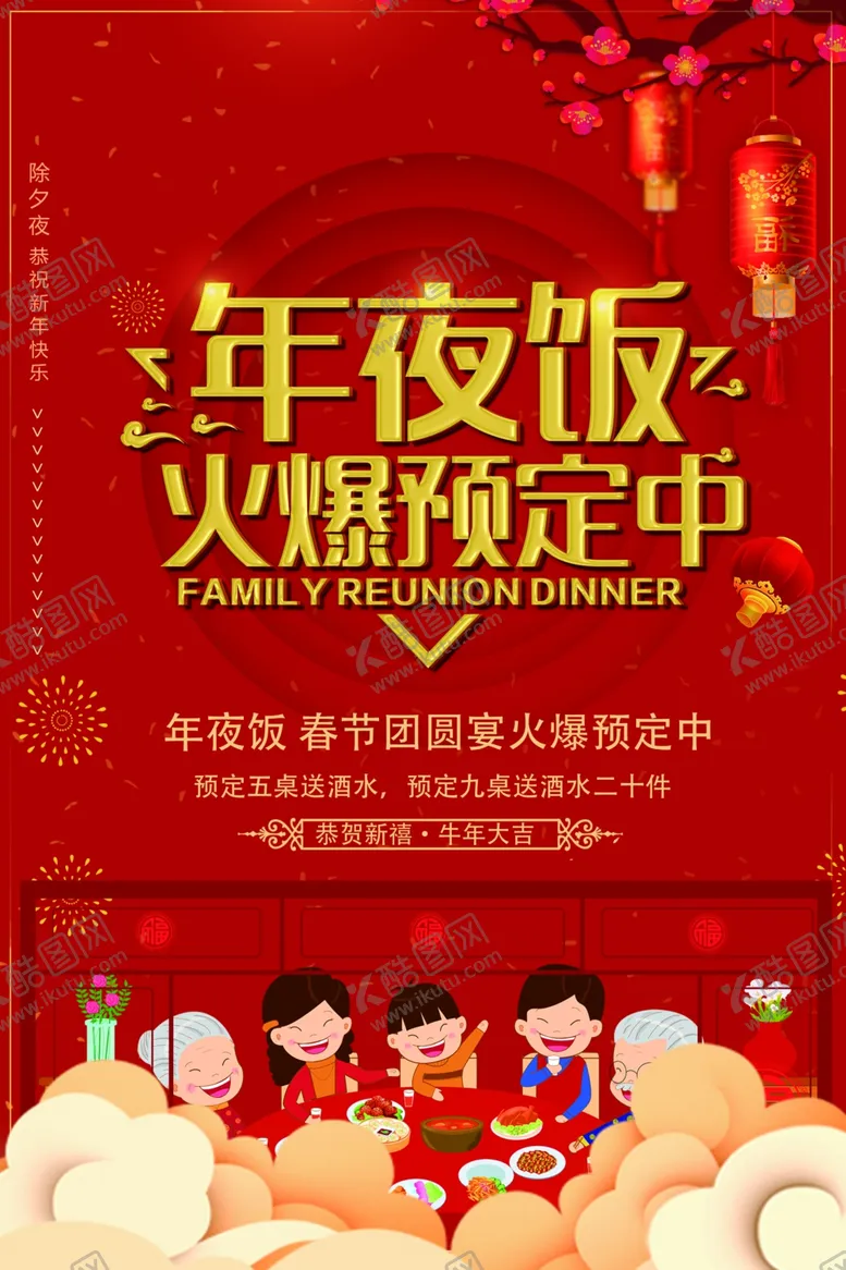 编号：47441205050726382897【酷图网】源文件下载-新年年夜饭