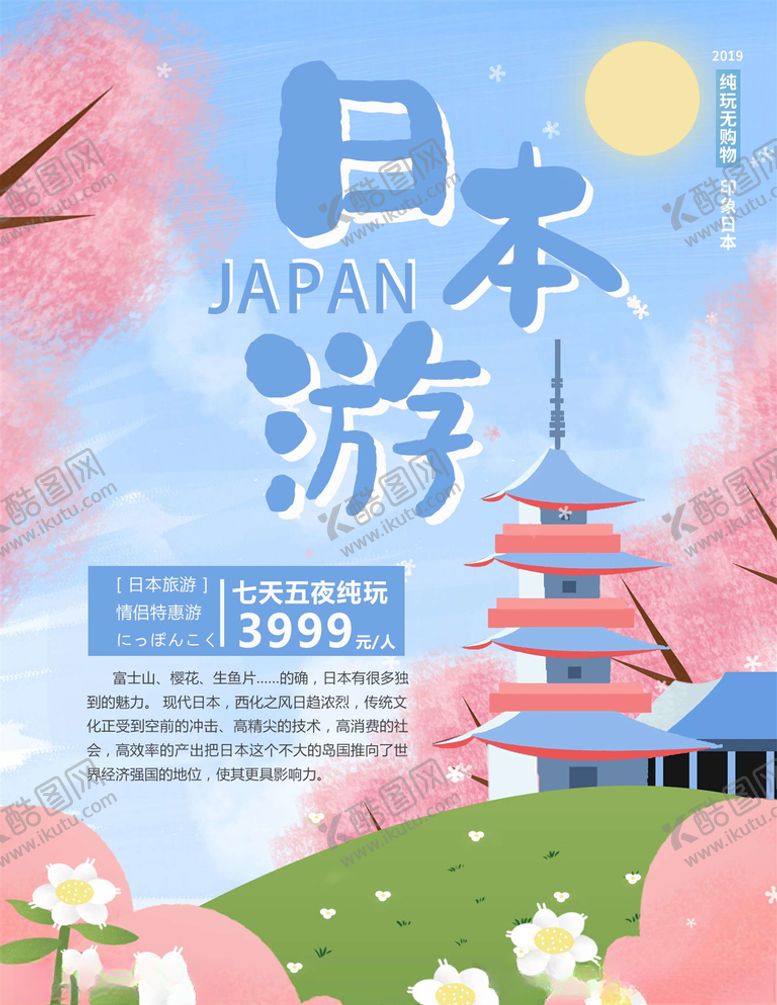编号：71458205190639473897【酷图网】源文件下载-日本旅游