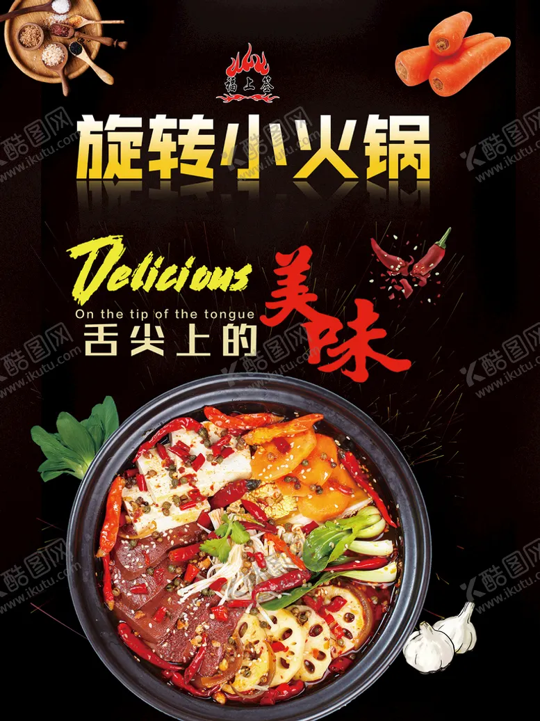 编号：41520309300709284672【酷图网】源文件下载-旋转小火锅海报