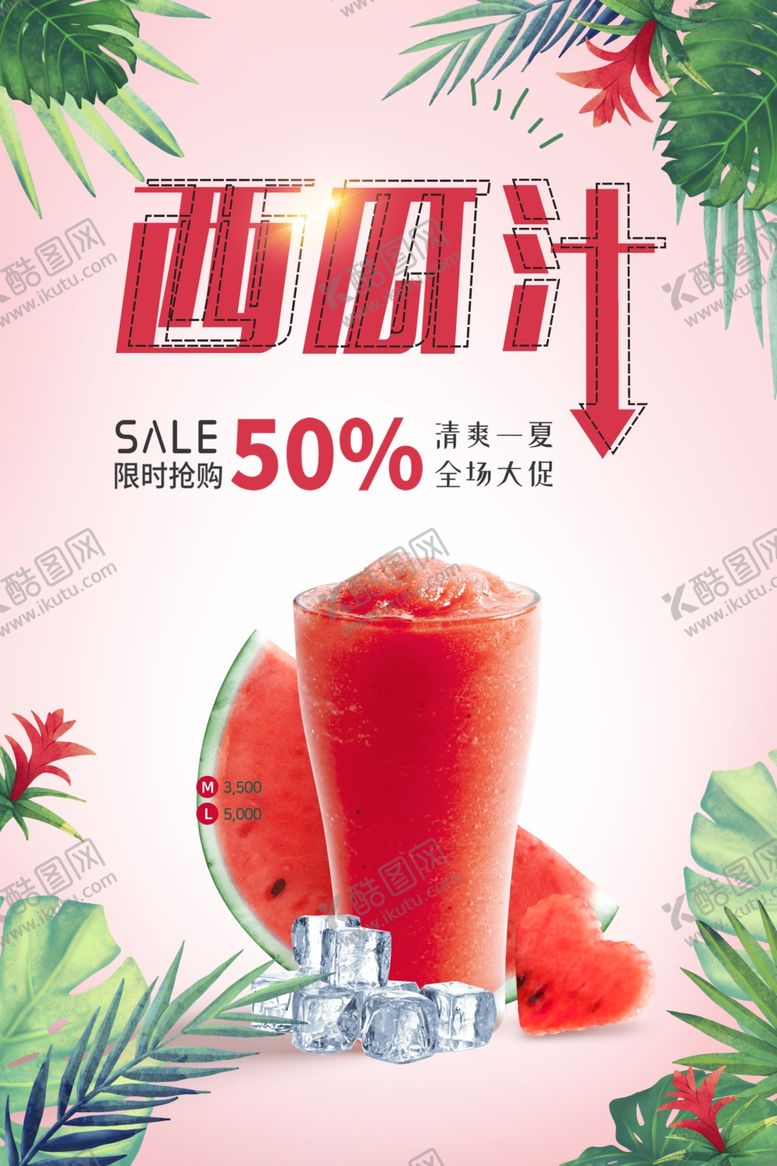 编号：85695601252021027222【酷图网】源文件下载-西瓜汁