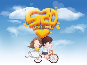 520海报图片