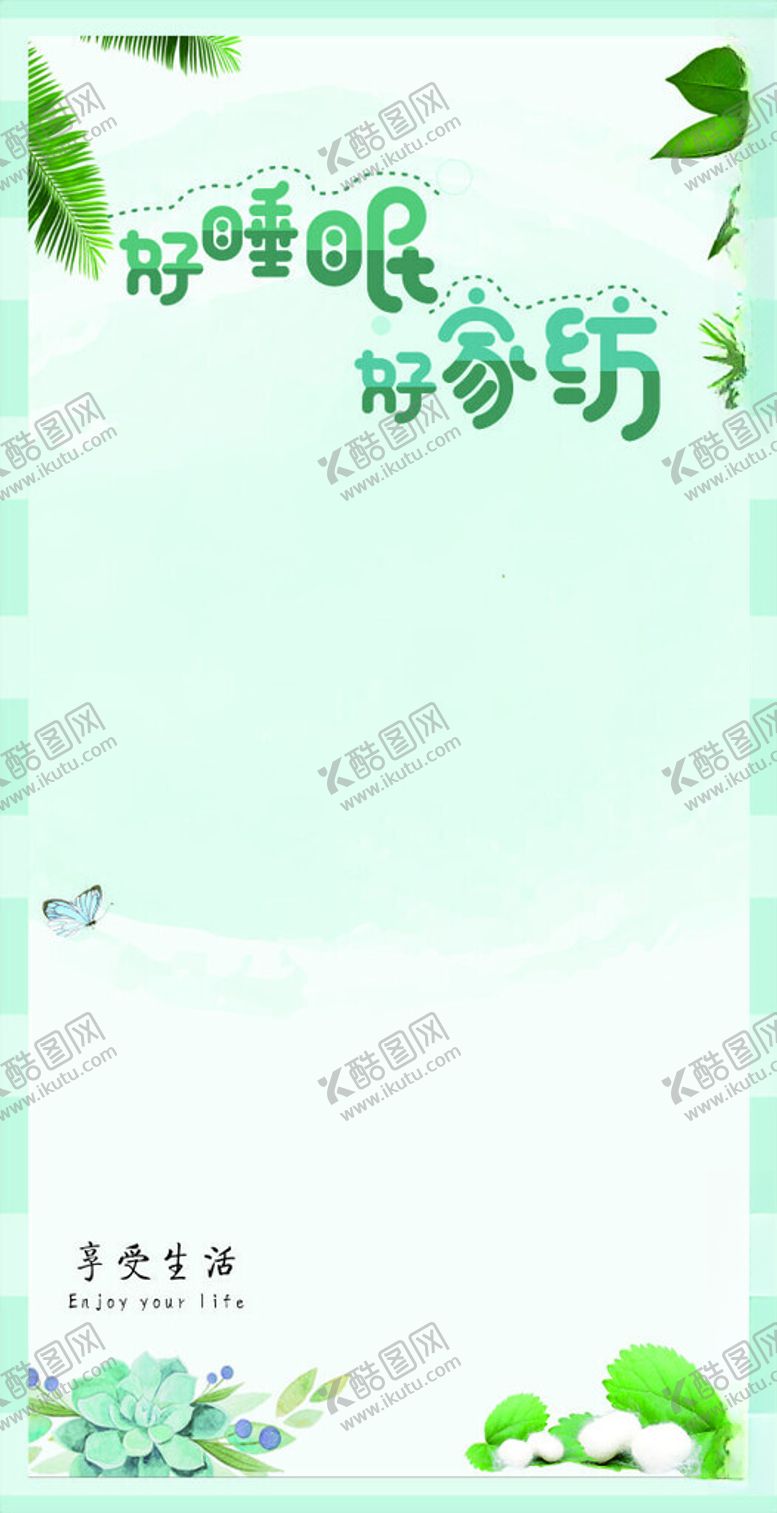 编号：29048902190454365854【酷图网】源文件下载-家纺简约海报