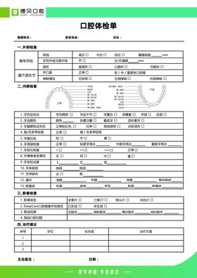 口腔体检单