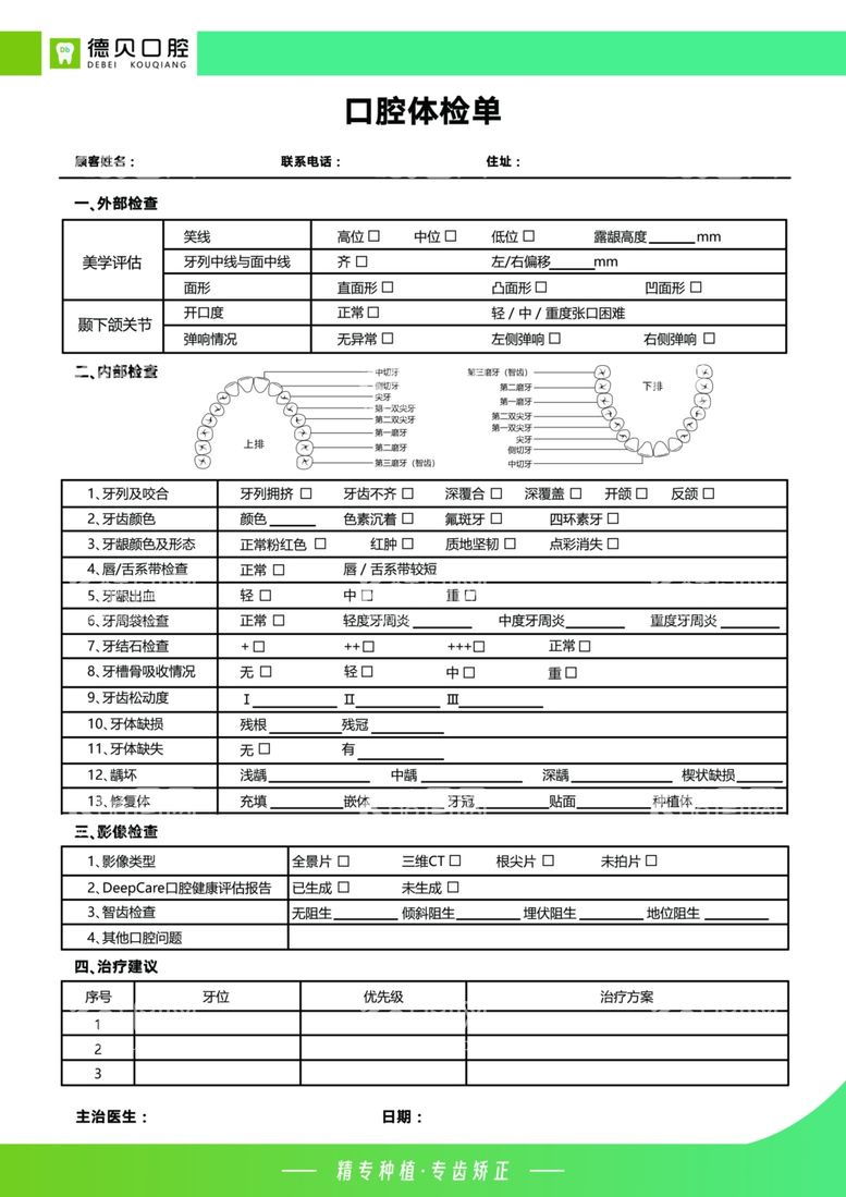 编号：45805011240242257884【酷图网】源文件下载-口腔体检单