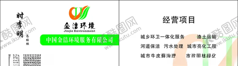 编号：89330306241226507928【酷图网】源文件下载-环境服务名片