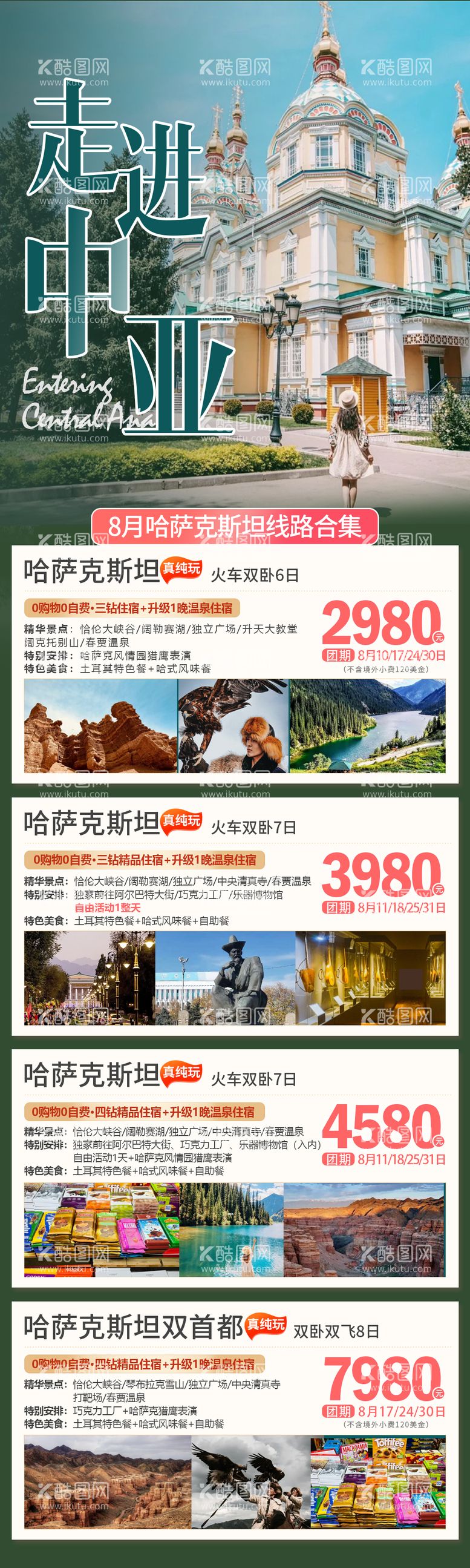 编号：65804811240122263942【酷图网】源文件下载-中亚旅游长图海报