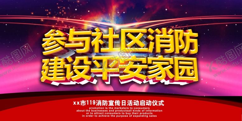 编号：43706709191745488203【酷图网】源文件下载-消防安全