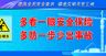 警示标语当心碰头事故隐患操作规程