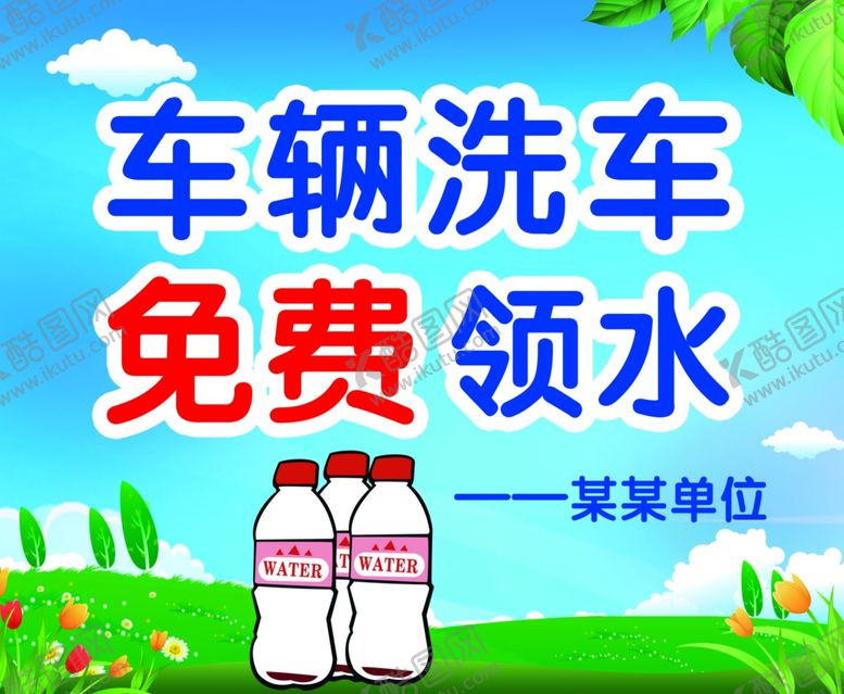 编号：26814901270655567291【酷图网】源文件下载-洗车免费领水