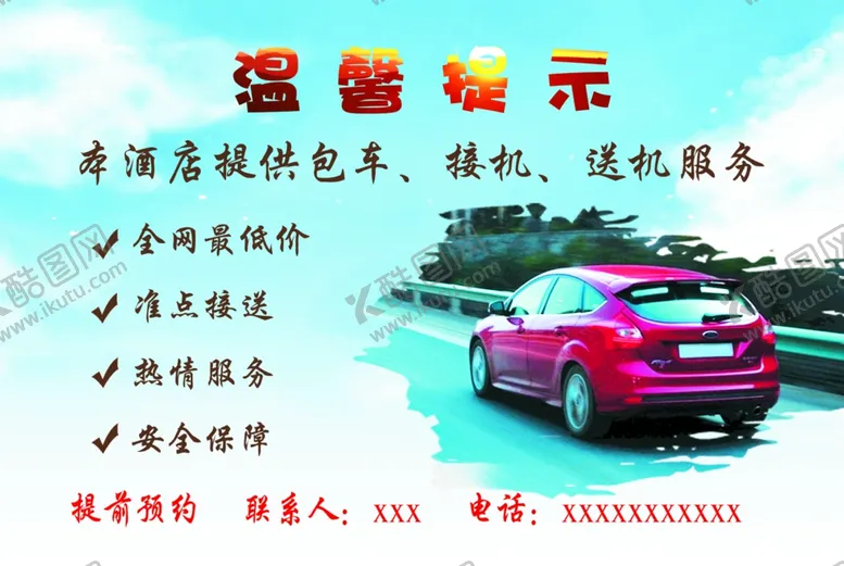 编号：36744104130921096700【酷图网】源文件下载-包车接机