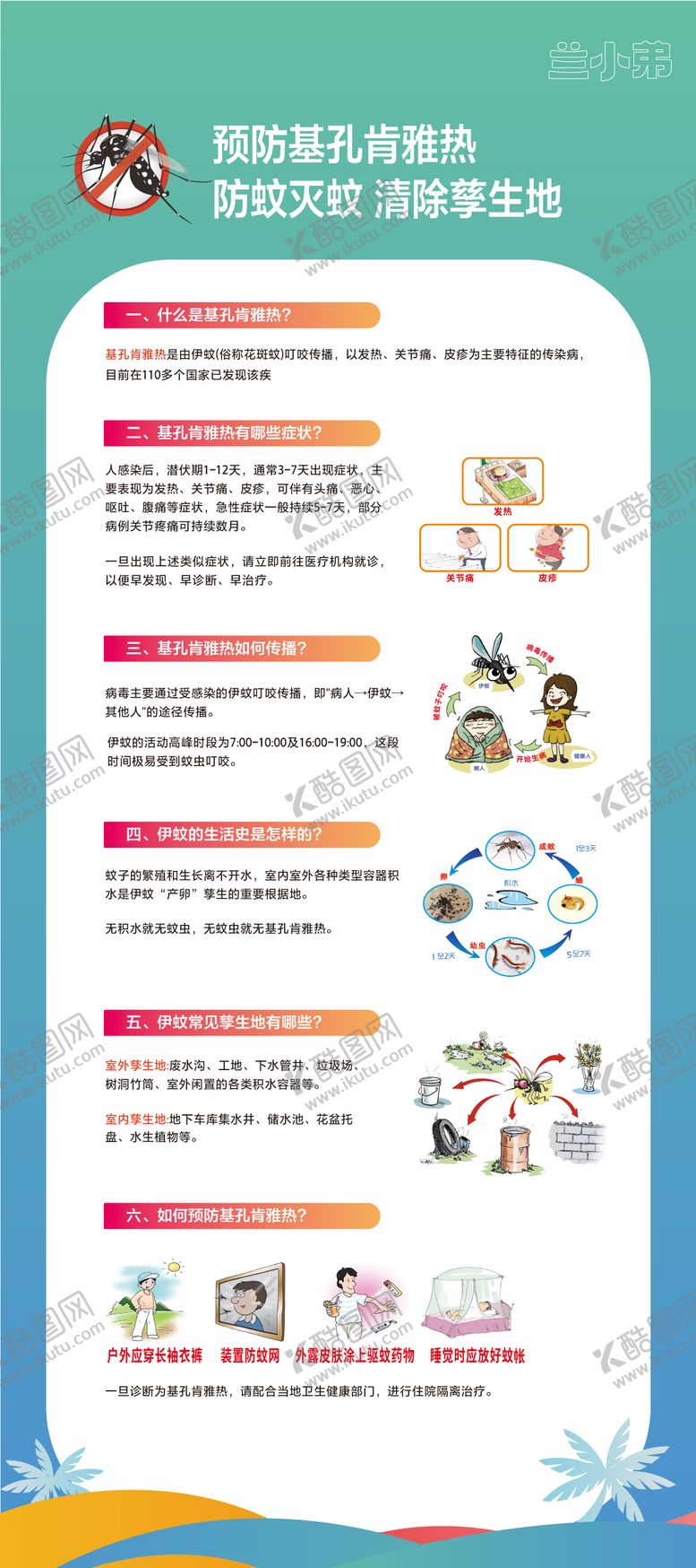 编号：17957109080608565617【酷图网】源文件下载-预防基孔肯雅热海报