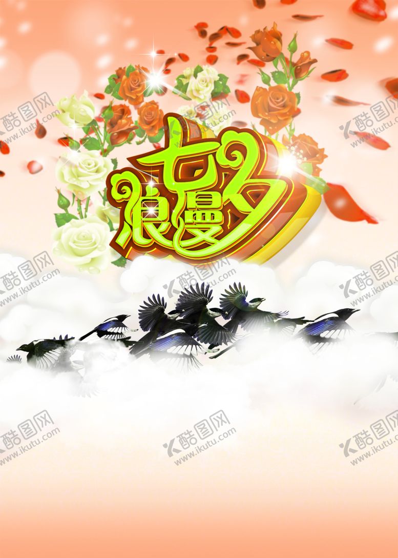 编号：18936606290414273274【酷图网】源文件下载-浪漫素材