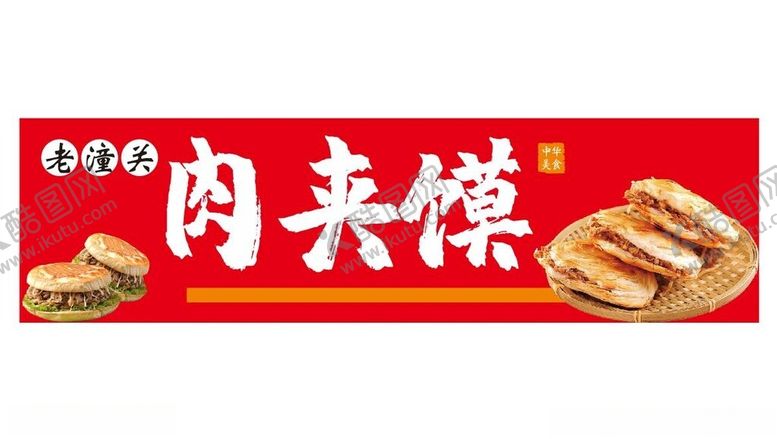 编号：60317903080038318468【酷图网】源文件下载-肉夹馍灯箱