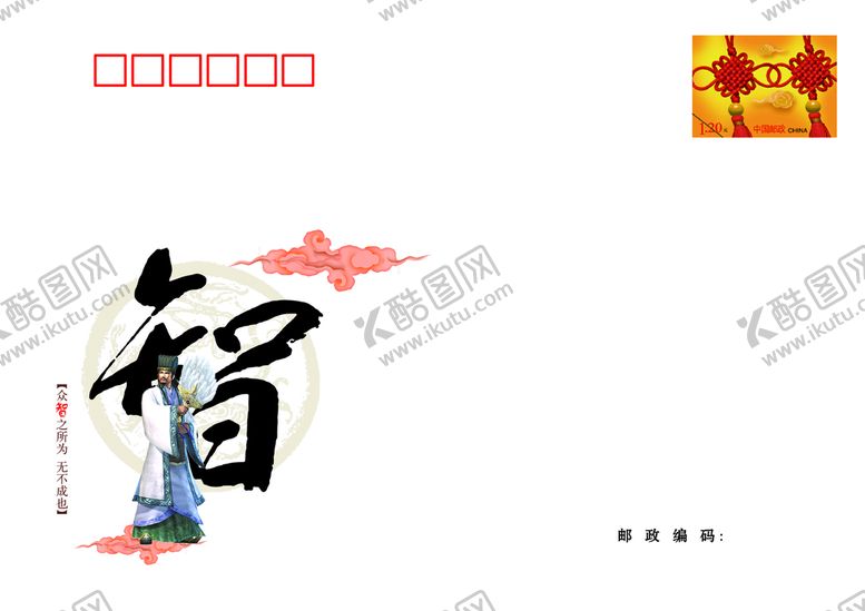 编号：01439509300103244831【酷图网】源文件下载-仁义礼智信邮资信封