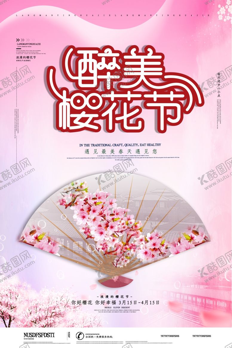 编号：93261409131208215956【酷图网】源文件下载-樱花海报