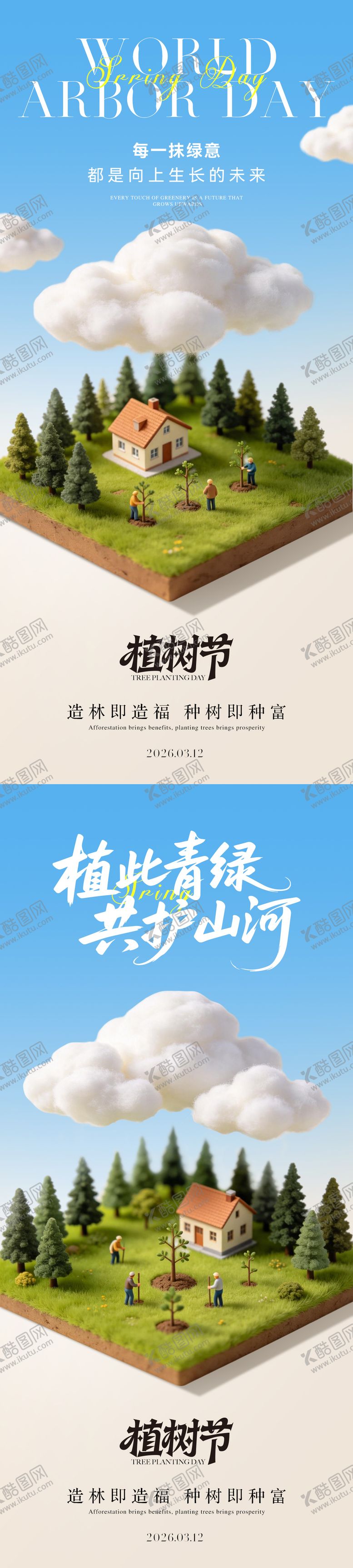 编号：40887303090214528186【酷图网】源文件下载-植树节海报