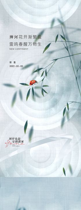 惊蛰海报夏天地产春天投影