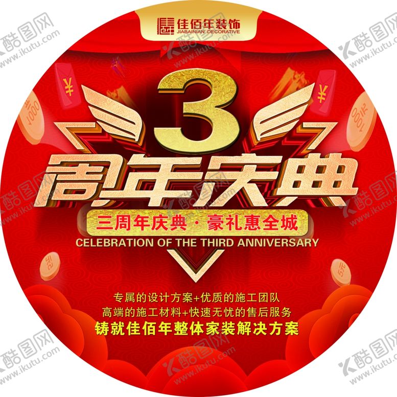 编号：15647007070438067781【酷图网】源文件下载-周年庆地贴
