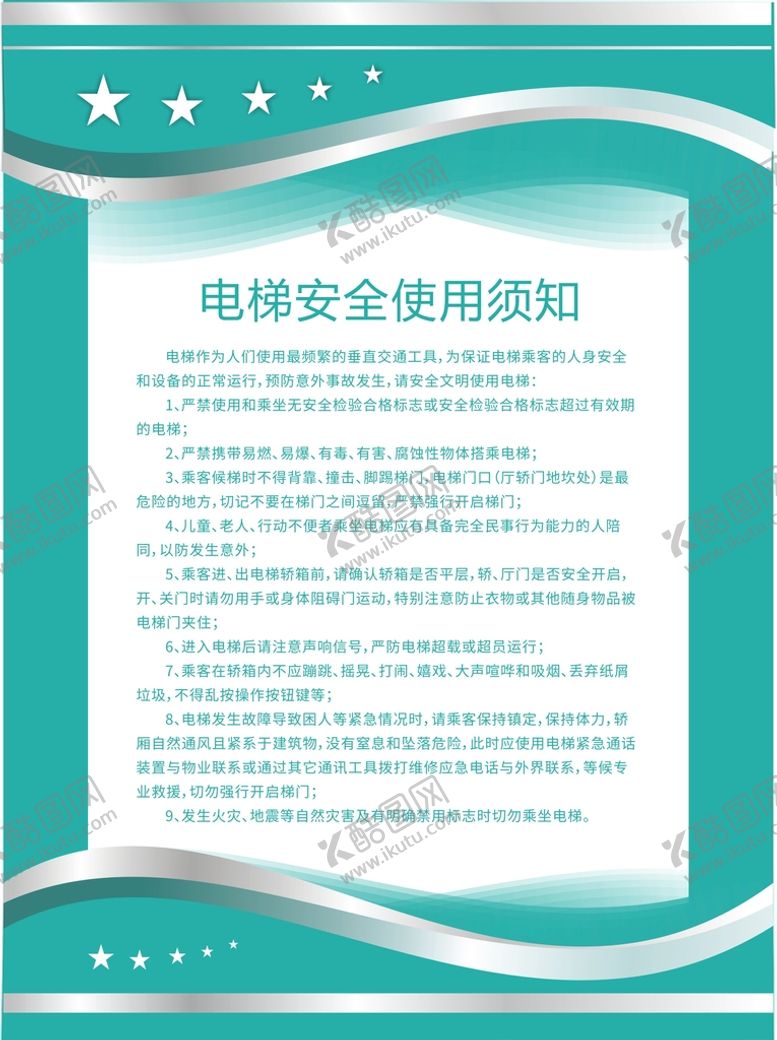 编号：95825901261241575545【酷图网】源文件下载-电梯安全须知