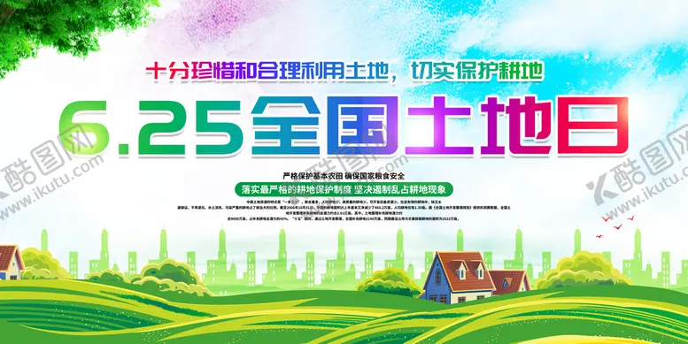 编号：23701409210228394301【酷图网】源文件下载- 全国土地日 