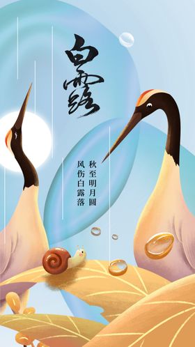白露传统活动宣传