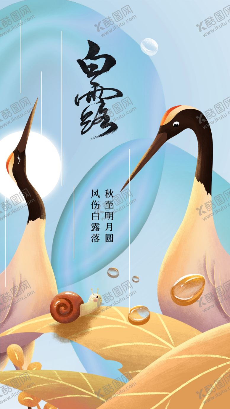 编号：45365011261521075471【酷图网】源文件下载-白露