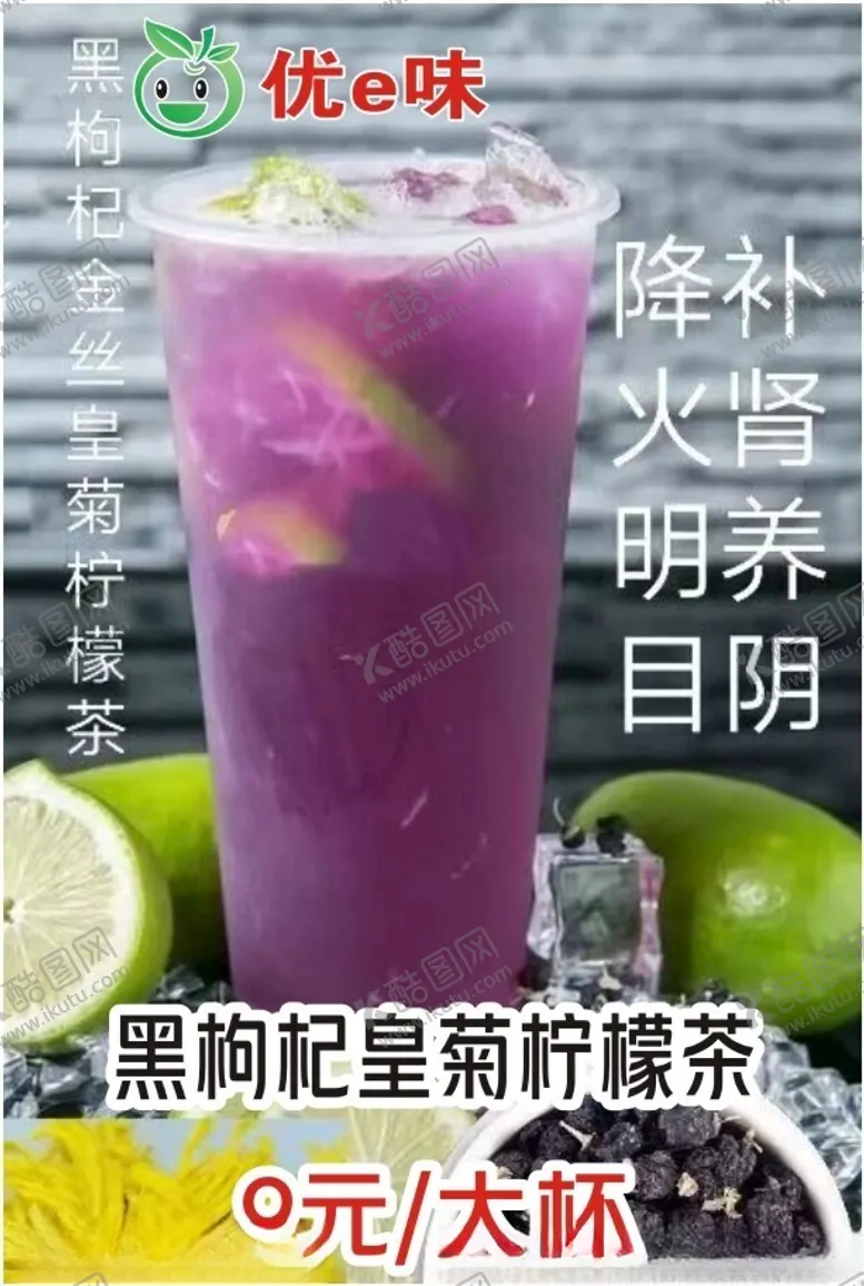 编号：37112612030052214622【酷图网】源文件下载-黑枸杞皇菊柠檬茶