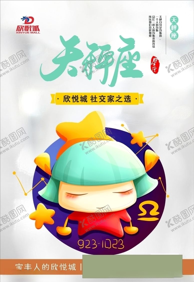 编号：38030710042307045943【酷图网】源文件下载-星座天秤座海报宣传