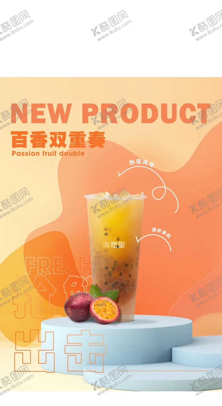 编号：13981302022143028584【酷图网】源文件下载-奶茶百香果
