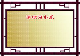 清凉河水系